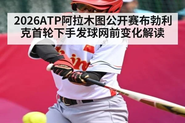 2026ATP阿拉木图公开赛布勃利克首轮下手发球网前变化解读