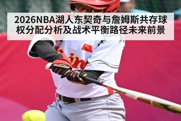 2026NBA湖人东契奇与詹姆斯共存球权分配分析及战术平衡路径未来前景
