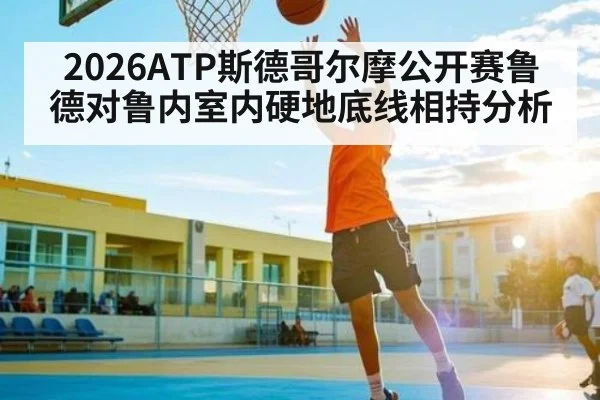 2026ATP斯德哥尔摩公开赛鲁德对鲁内室内硬地底线相持分析
