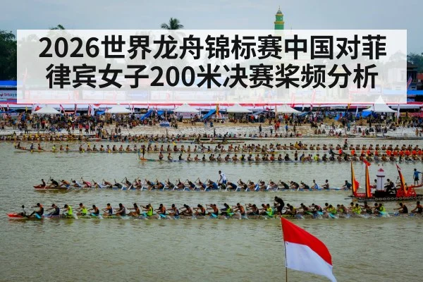 2026世界龙舟锦标赛中国对菲律宾女子200米决赛桨频分析